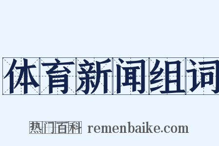 体育新闻组词是什么意思的图片